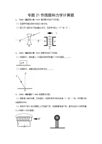 2021中考物理分类汇编（精简版） 专题21作图题和力学计算题