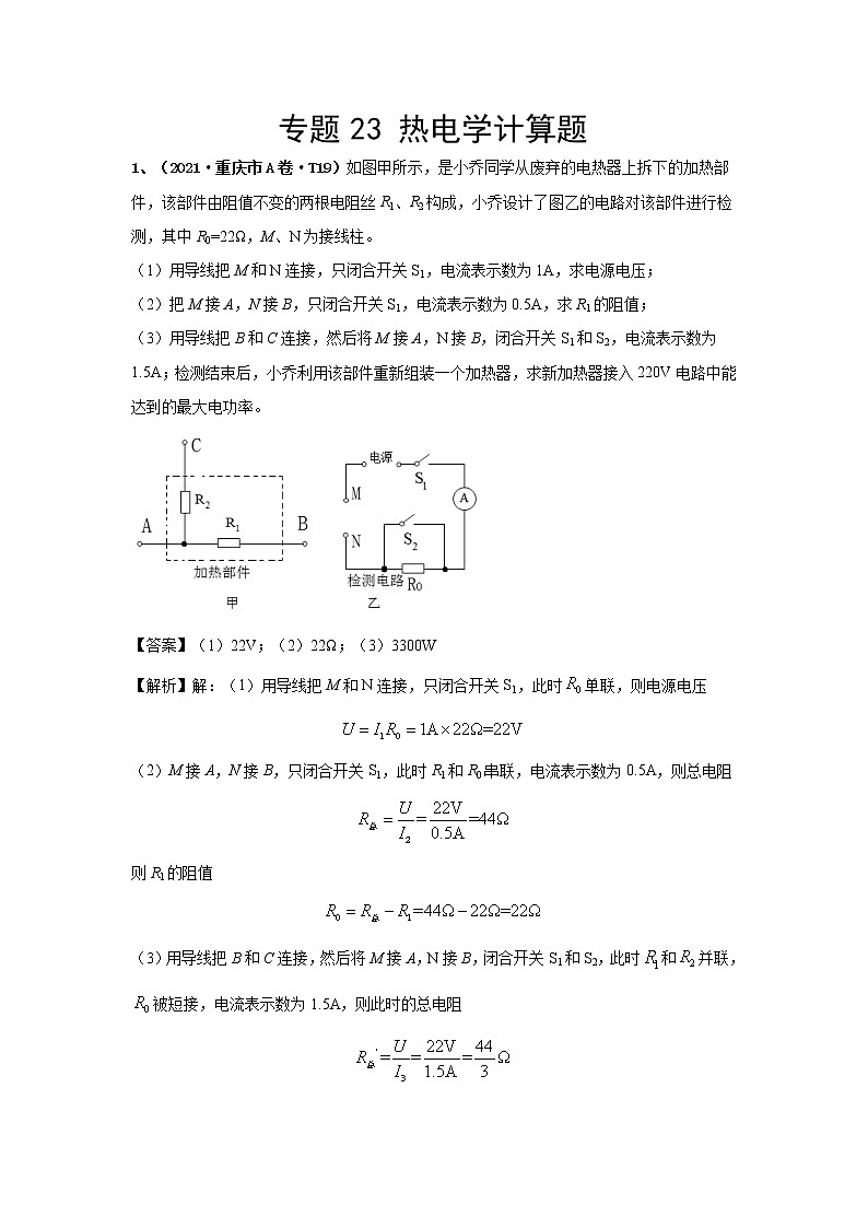 2021中考物理分类汇编（精简版） 专题23 热电学计算题01