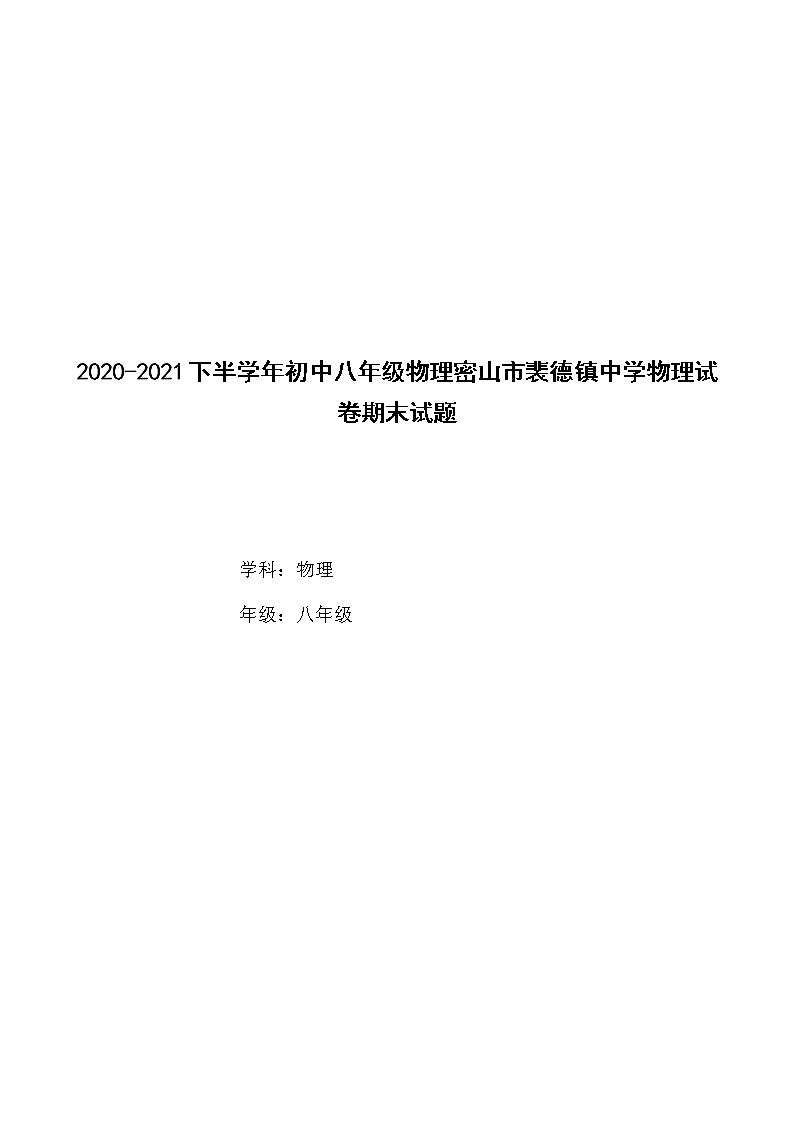 黑龙江省牡丹江市2020-2021学年八年级下学期物理期末试题（word版 含答案）第1页