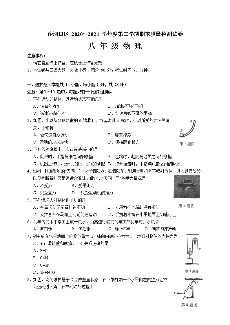 辽宁省大连市沙河口区2020-2021学年八年级下学期期末考试 物理试卷（word版含答案）第1页