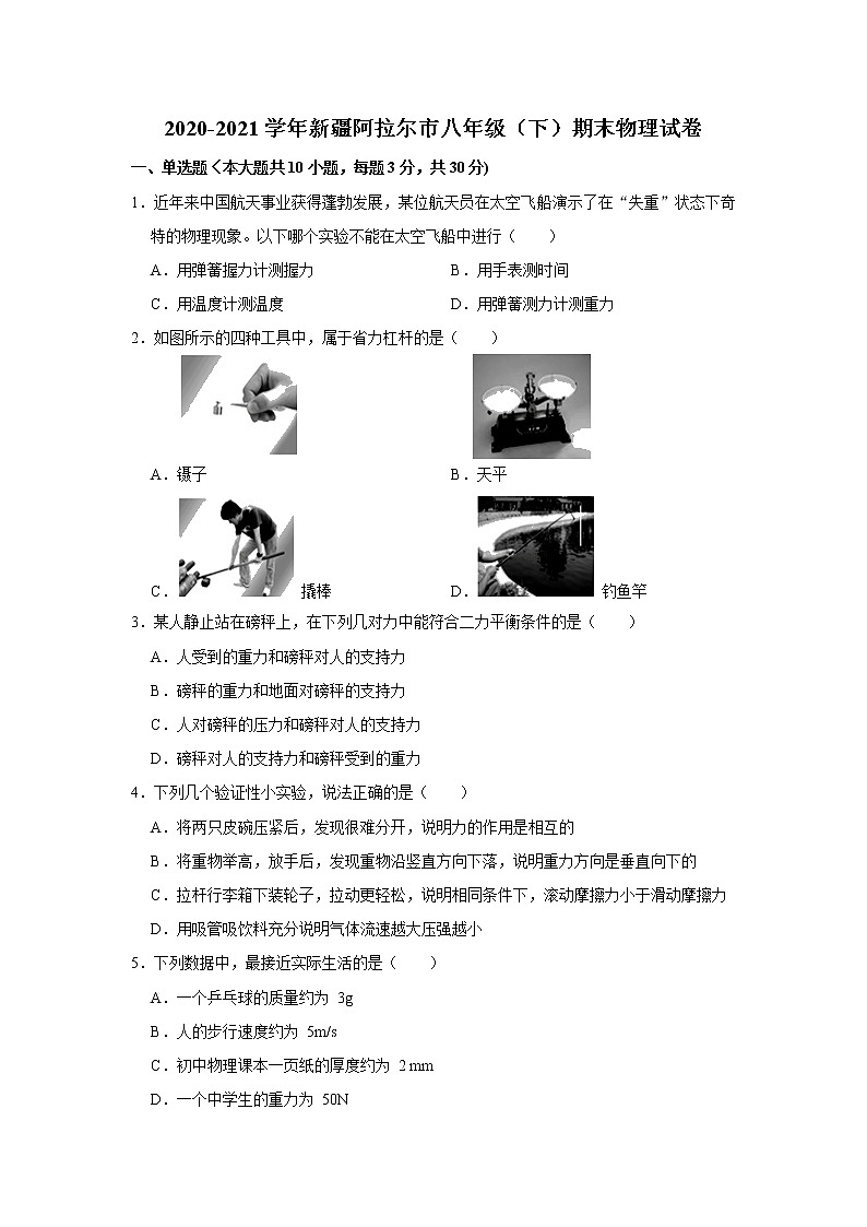 2020-2021学年新疆阿拉尔市八年级下学期末物理试卷（word版 含答案）第1页