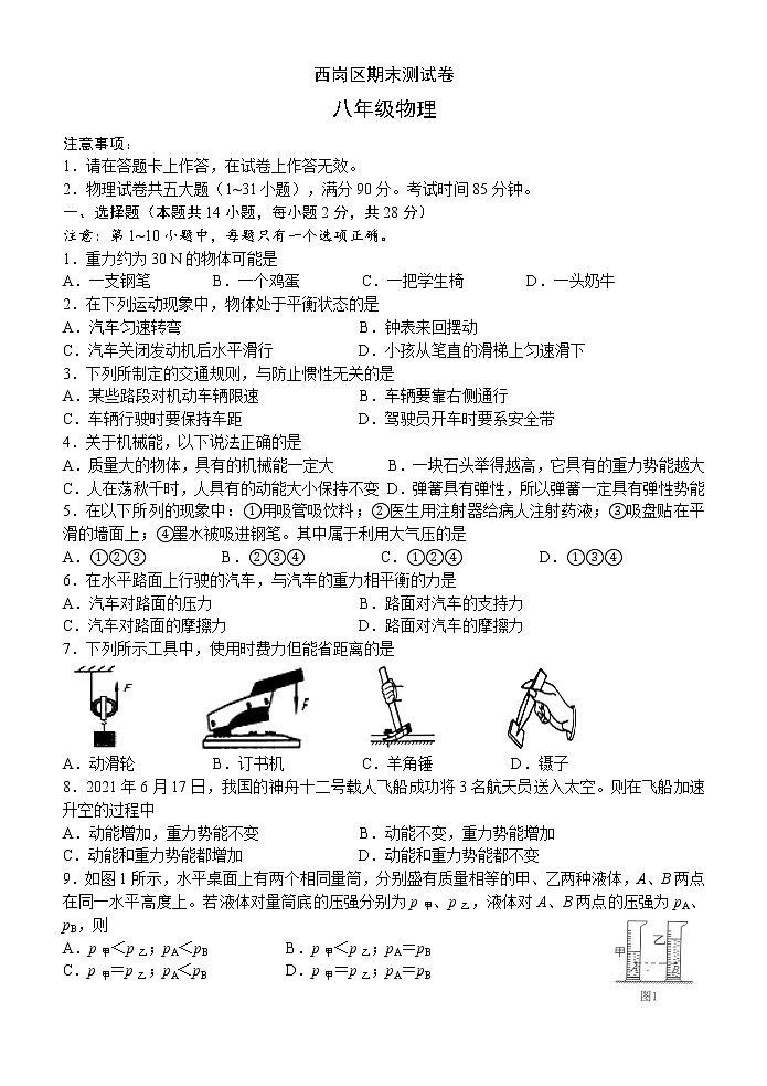 辽宁省大连市西岗区2020-2021学年下学期期末检测八年级物理试卷（word答案版）第1页