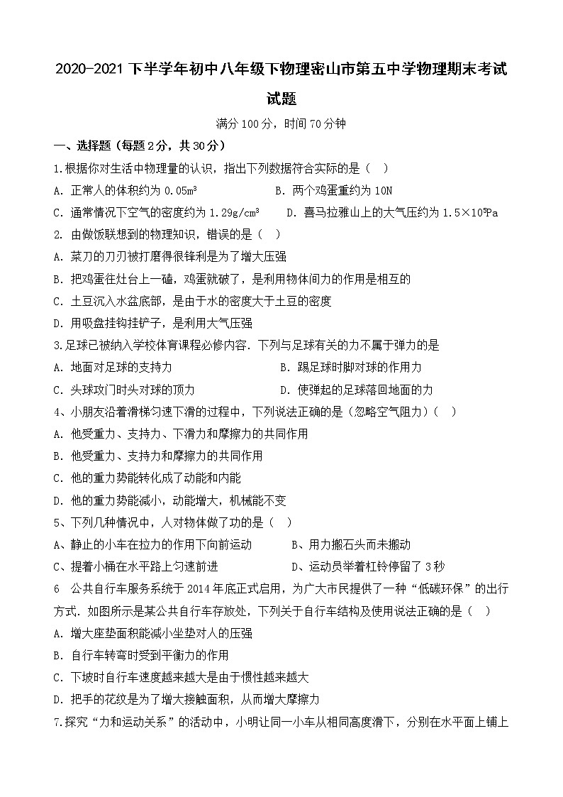 黑龙江省鸡西市密山市2020-2021学年八年级下学期物理期末考试试题（word版 含答案）第2页
