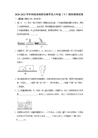 河南省南阳市镇平县2020-2021学年八年级下学期期末物理试卷（word版 含答案）