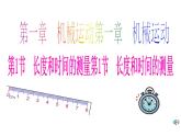 2021-2022学年八年级物理上册课件（人教版）第1章第1节 长度和时间单位的测量-