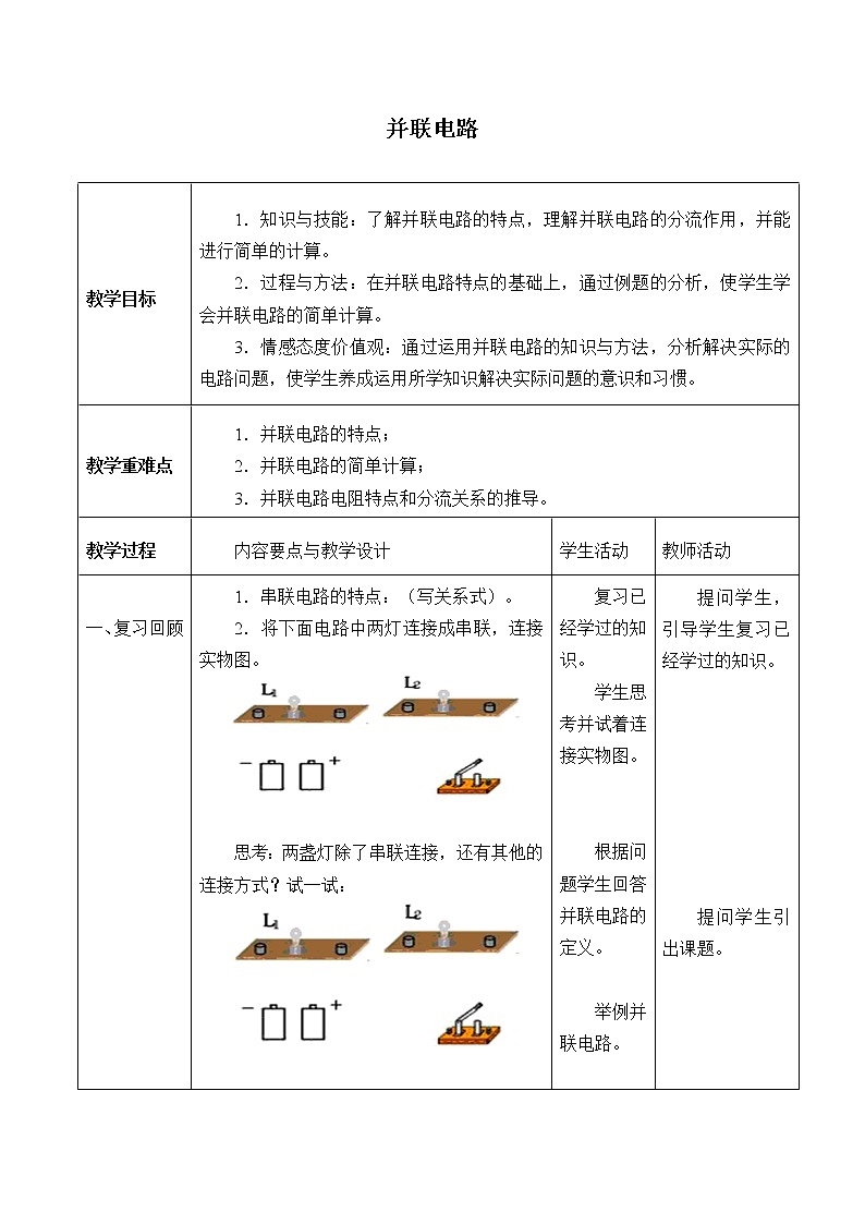 7.4 并联电路 教案01