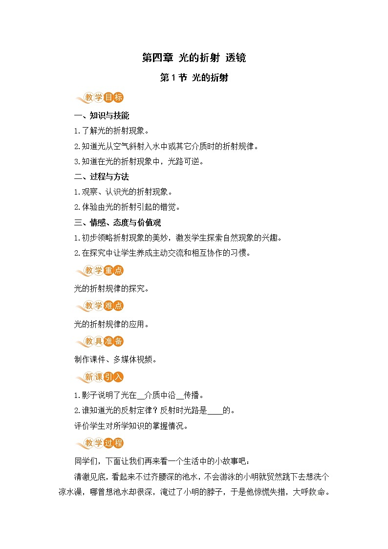 苏科版八年级物理上册 4.1《光的折射》教案第1页