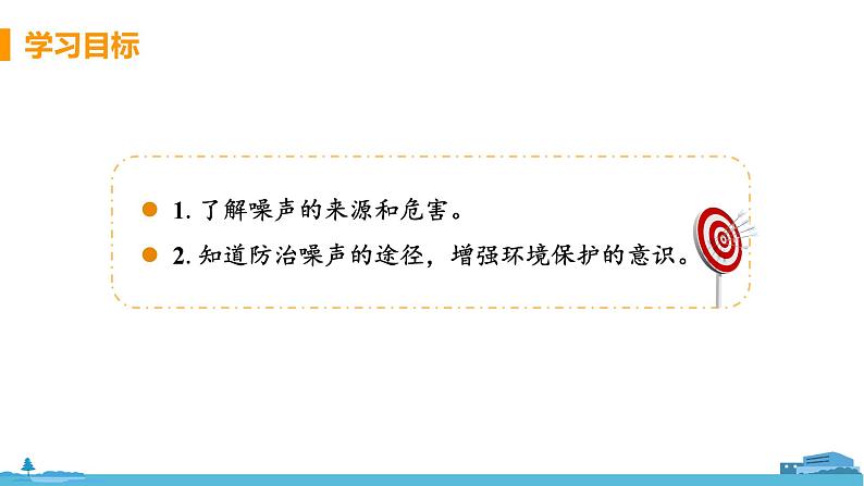 苏科版八年级物理上册 1.3 《噪声及其控制》PPT课件+素材03