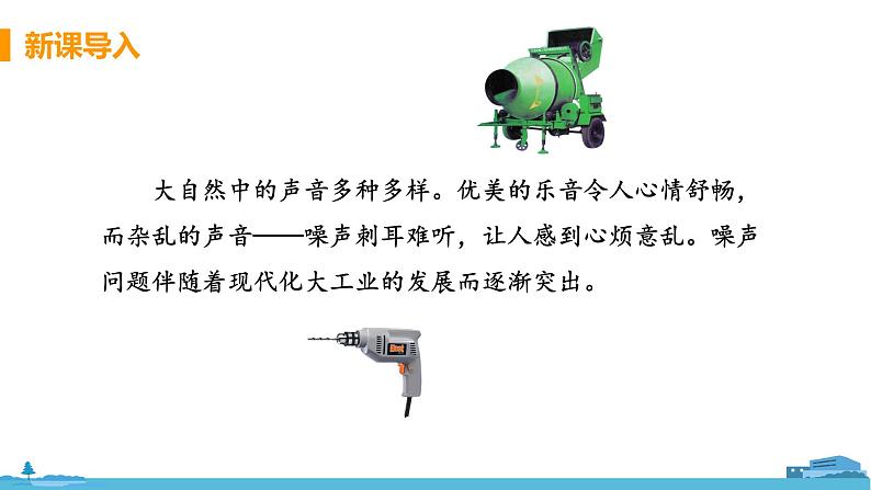 苏科版八年级物理上册 1.3 《噪声及其控制》PPT课件+素材06