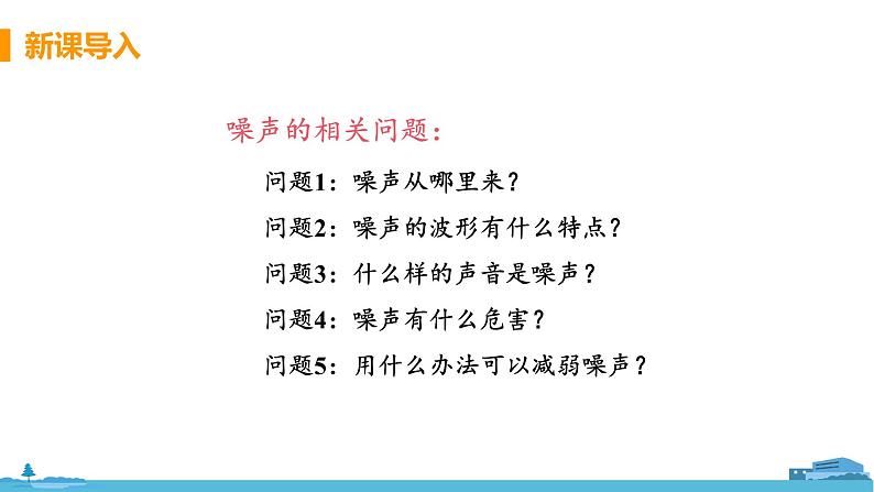 苏科版八年级物理上册 1.3 《噪声及其控制》PPT课件+素材07