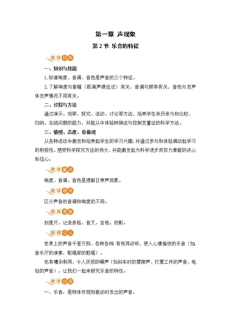 苏科版八年级物理上册 1.2《乐音的特征》教案第1页