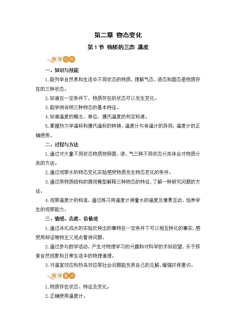 苏科版八年级物理上册 2.1《物质的三态 温度》教案01