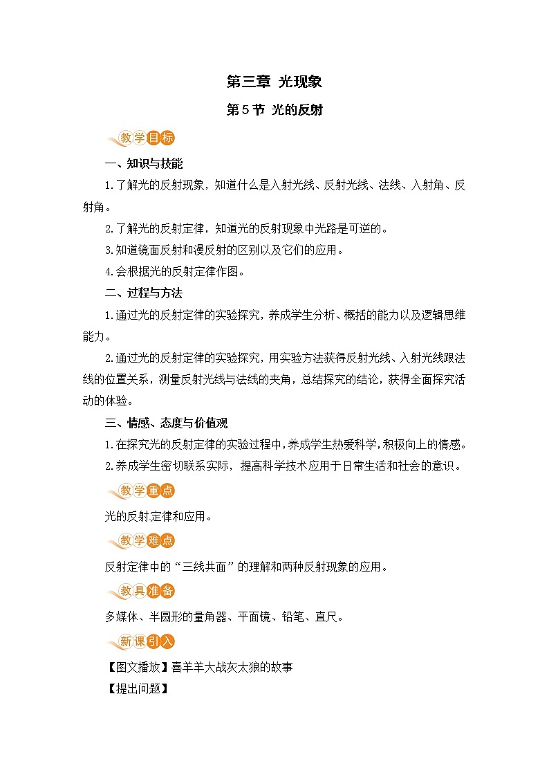 苏科版八年级物理上册 3.5《光的反射》教案第1页