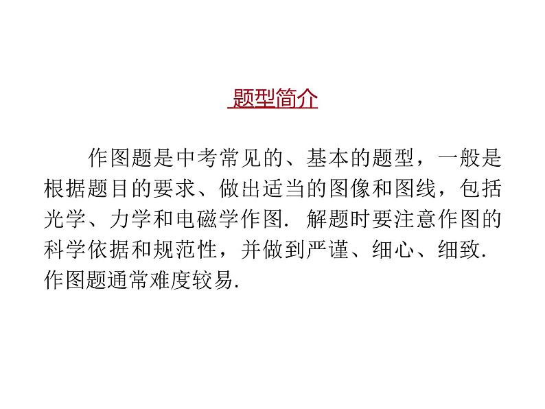 2020广东中考物理二轮复习课件 专题一 作图题专题(共103张PPT)(1)02