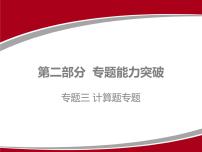 2020广东中考物理二轮复习课件  专题三 计算题专题(共184张PPT)(1)