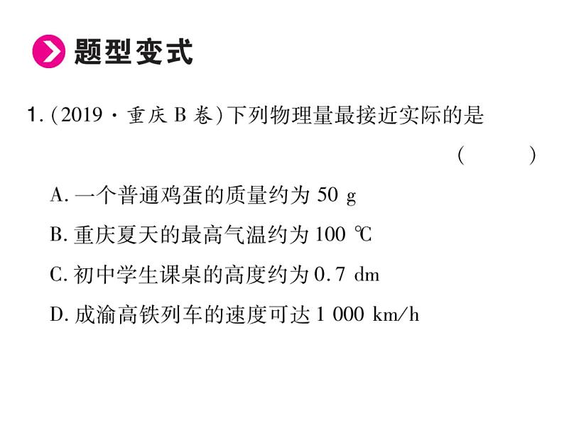 2020届中考物理二轮复习重点题型突破课件：专题一(共20张PPT)(1)第4页