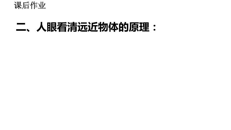 2020-2021学年人教版物理八年级上册第4节  眼睛和眼镜课件PPT第4页