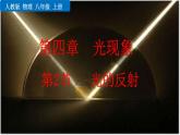 2020-2021学年人教版物理八年级上册第2节   光的反射课件PPT