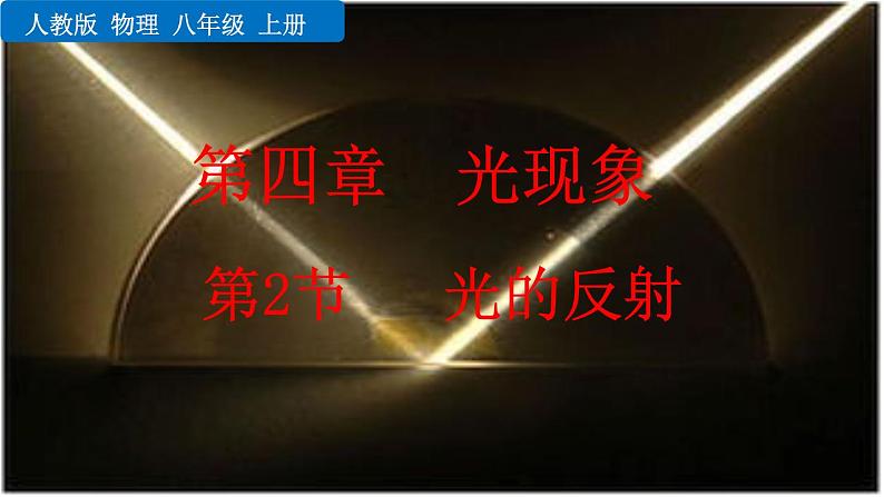 2020-2021学年人教版物理八年级上册第2节   光的反射课件PPT01
