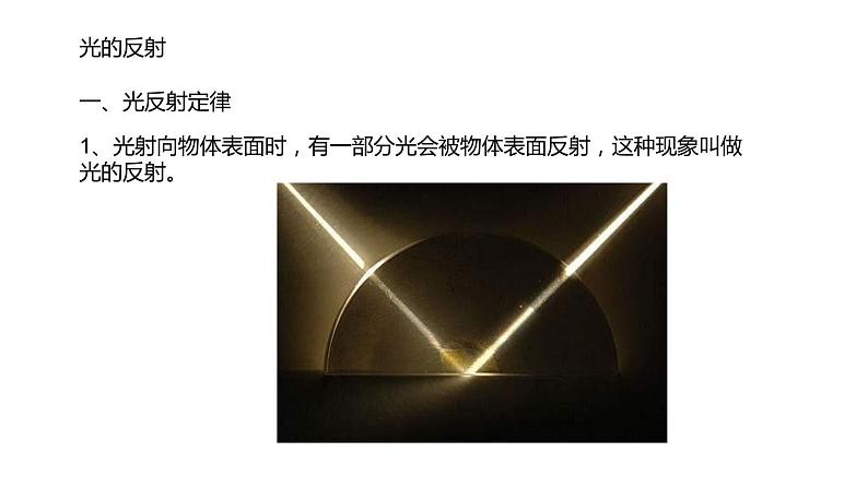 2020-2021学年人教版物理八年级上册第2节   光的反射课件PPT02