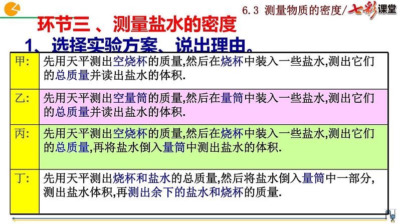 2020-2021学年人教版物理八年级上册第3节  测量物质的密度课件PPT07