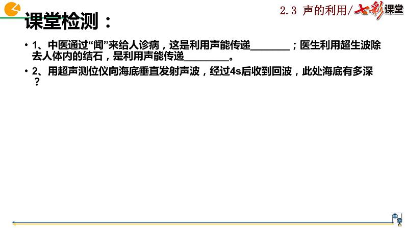 2020-2021学年人教版物理八年级上册第3节  声的利用课件PPT第8页