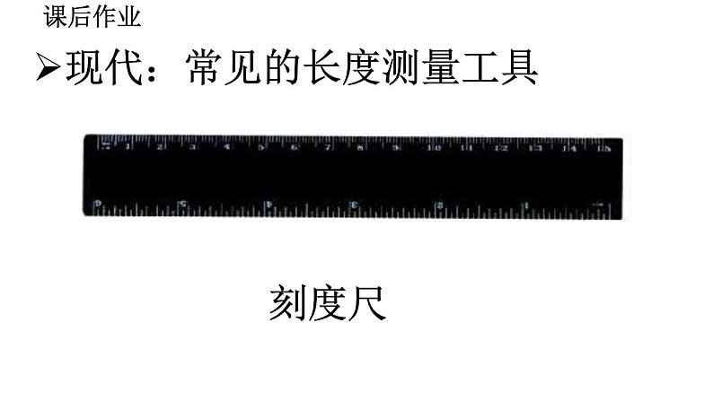 2020-2021学年人教版物理八年级上册第1节  长度和时间的测量课件PPT第6页