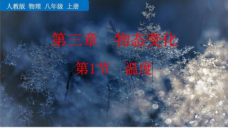2020-2021学年人教版物理八年级上册第1节  温度课件PPT第1页