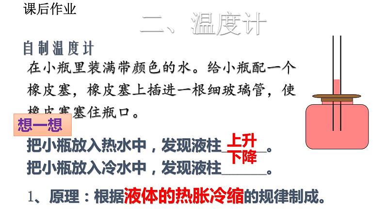 2020-2021学年人教版物理八年级上册第1节  温度课件PPT第8页