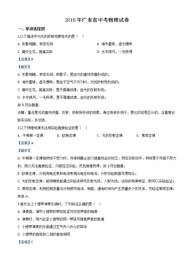 2018年广东省中考物理真题（解析版）01