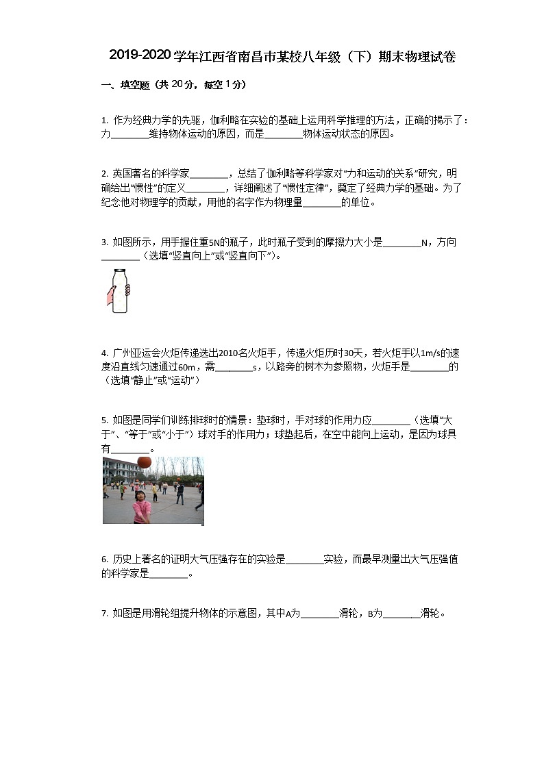 2019-2020学年江西省南昌市某校八年级（下）期末物理试卷第1页