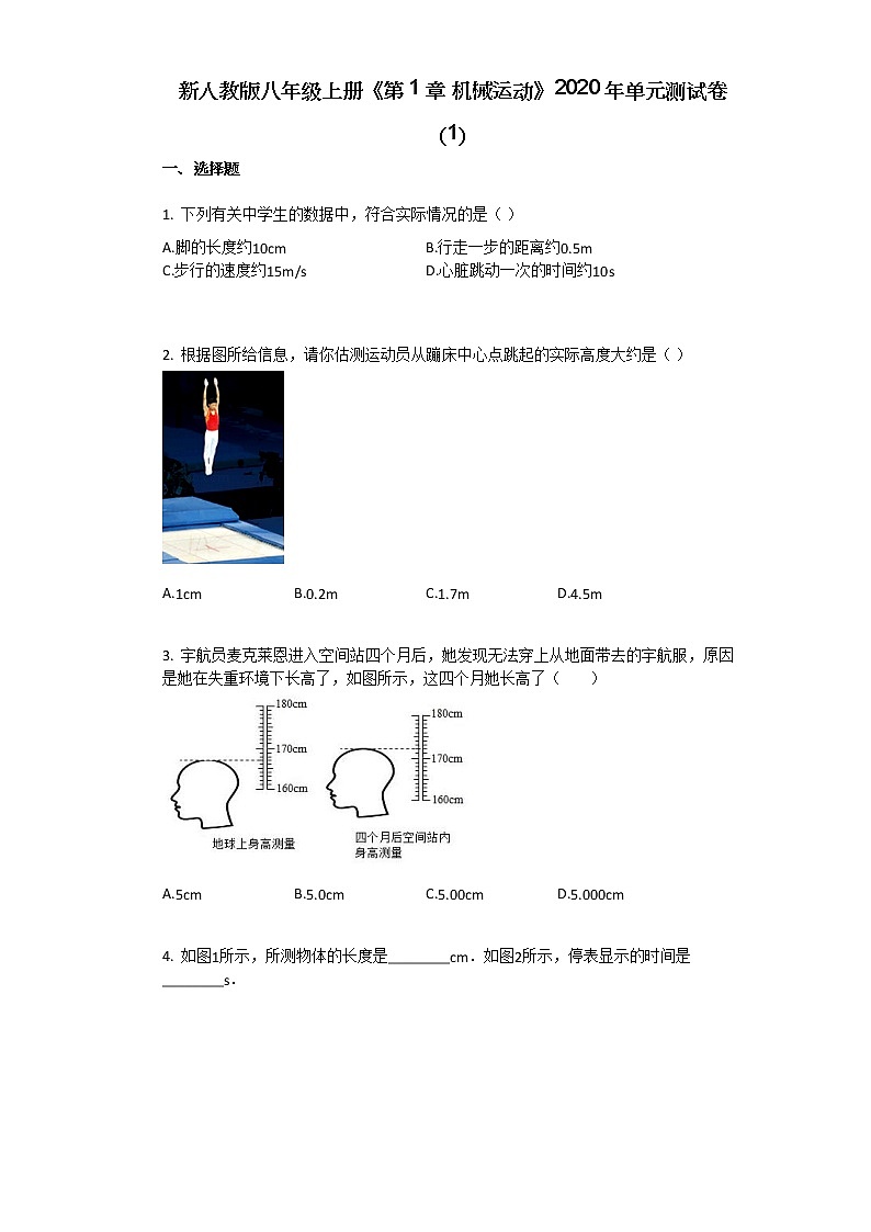 新人教版八年级上册《第1章_机械运动》2020年单元测试卷（1）第1页