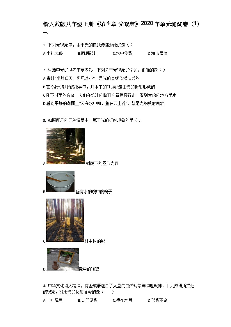 新人教版八年级上册《第4章_光现象》2020年单元测试卷（1）第1页