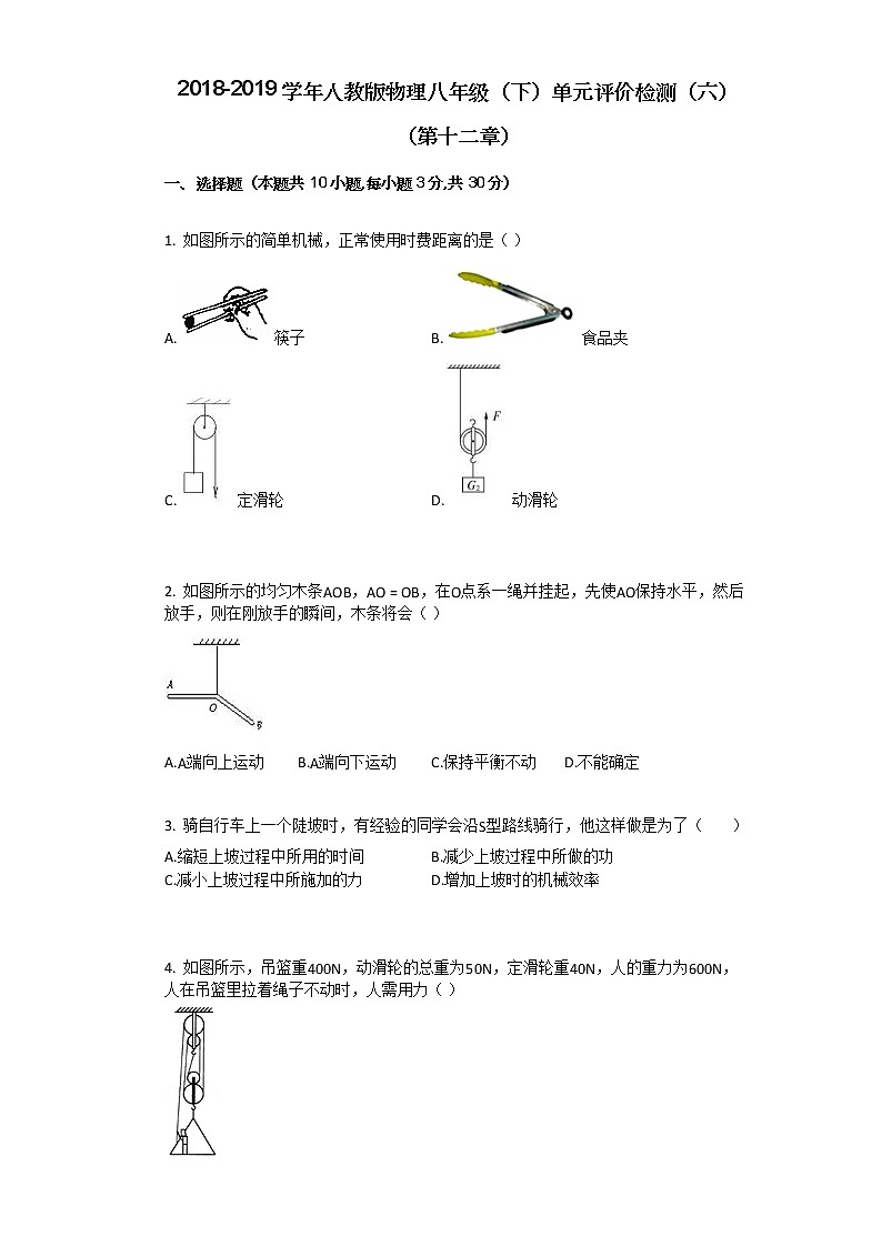 2018-2019学年人教版物理八年级（下）单元评价检测（六）（第十二章）01