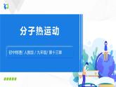 人教版九上物理13.1分子熱運動 課件PPT+教案+練習(xí)