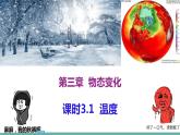 2021-2022学年人教版八年级物理上册精品课件课时3.1  温度（含内嵌式素材）