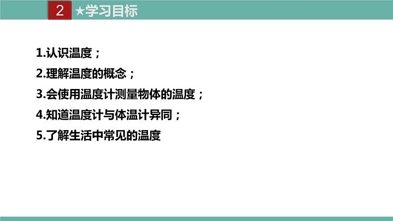 2021-2022学年人教版八年级物理上册精品课件课时3.1  温度（含内嵌式素材）第4页