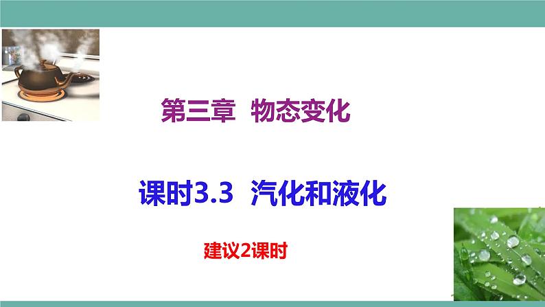 2021-2022学年人教版八年级物理上册精品课件课时3.3  汽化和液化（含内嵌式素材）第1页