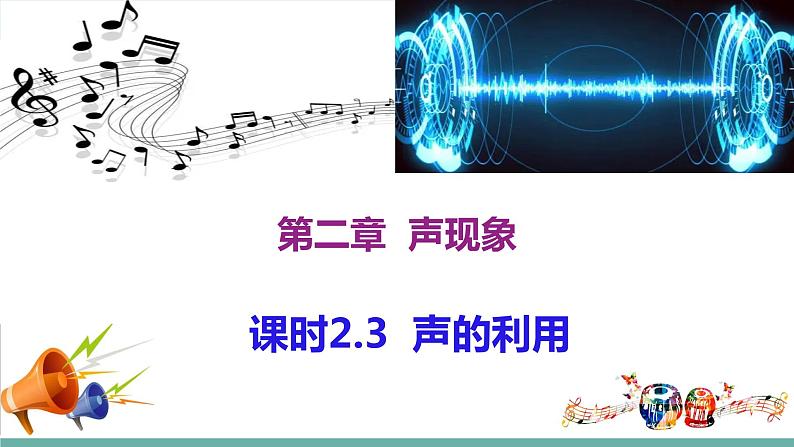 2021-2022学年人教版八年级物理上册精品课件课时2.3  声的利用（含内嵌式素材）第1页