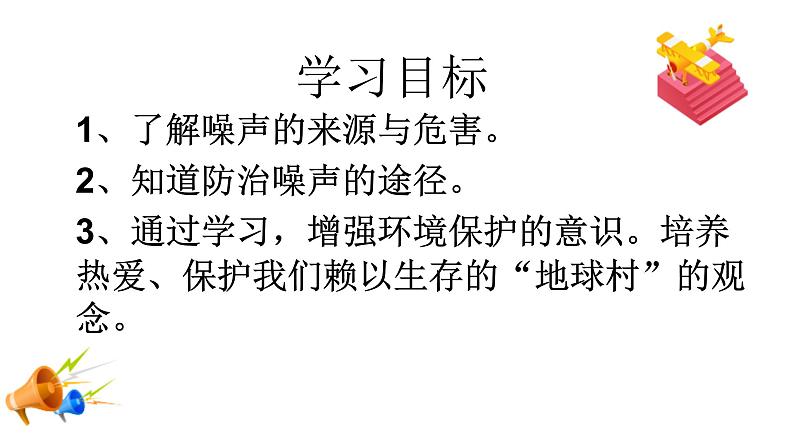 人教版物理八年级上册《噪声的危害和控制》课件2第2页