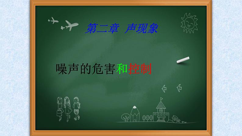 人教版物理八年级上册《噪音的危害和控制》课件3第1页