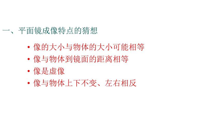 第四章第二节平面镜成像（课件）八年级物理全一册同步精品课堂（沪科版）第5页