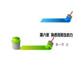 第六章第一节 力（课件）八年级物理全一册同步精品课堂（沪科版）