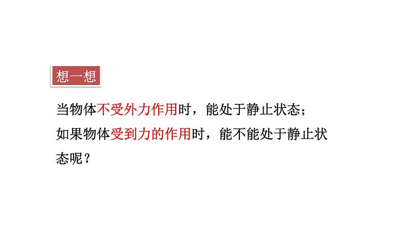 第七章第三节力的平衡（课件）八年级物理全一册同步精品课堂（沪科版）03