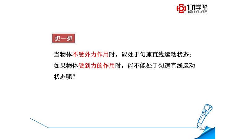 第七章第三节力的平衡（课件）八年级物理全一册同步精品课堂（沪科版）05