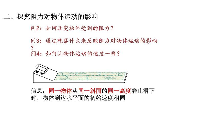 第七章第一节科学探究：牛顿第一定律八年级物理下册精品课件（沪科版）07