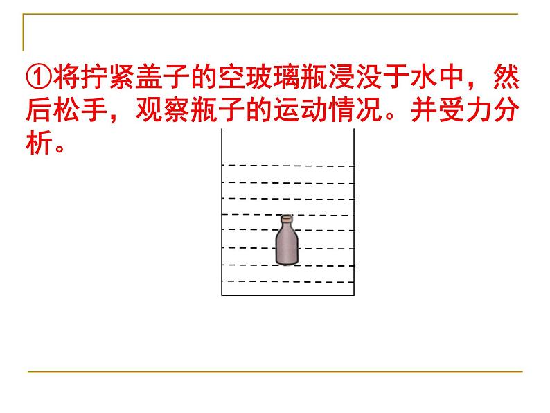 沪科版八年级物理第九章第三节《物体的浮与沉》课件06