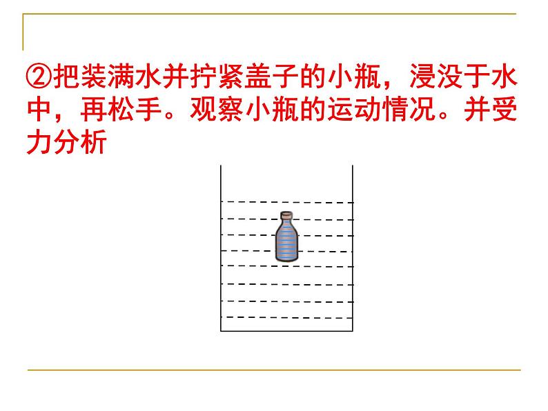 沪科版八年级物理第九章第三节《物体的浮与沉》课件07