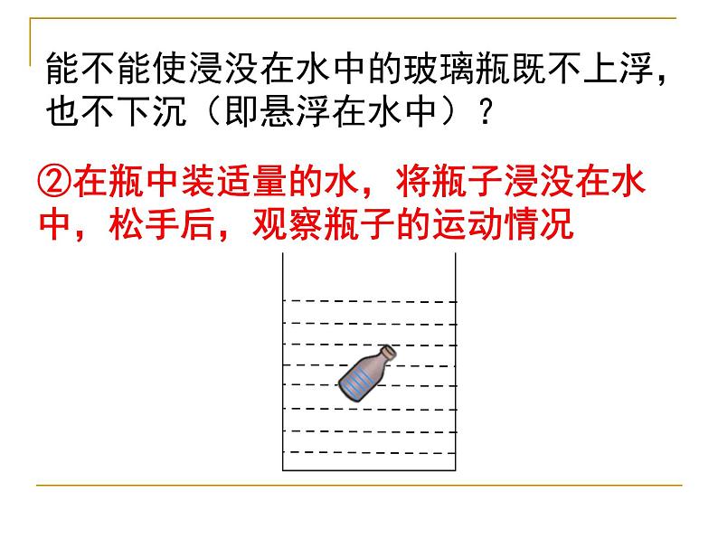 沪科版八年级物理第九章第三节《物体的浮与沉》课件08