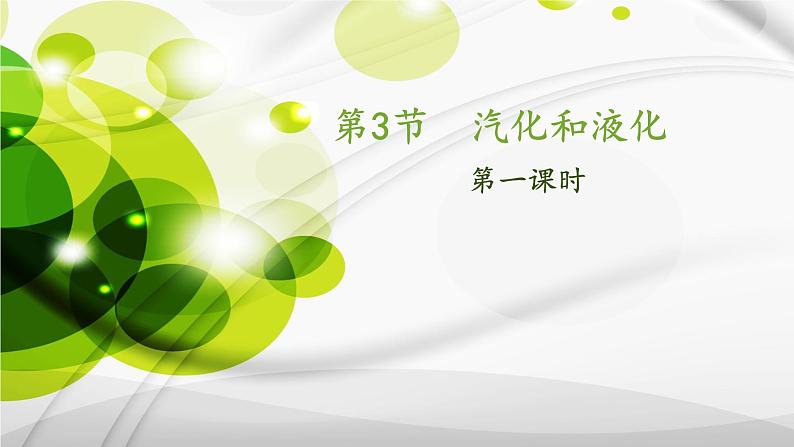 人教版八年级物理上册第三章《汽化和液化》教学课件第3页